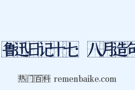 鲁迅日记十七·八月造句是什么意思的图片